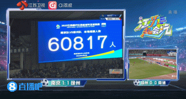 60817人现场观战！南京1-1徐州 赵子杰替补建功滕帅凌空扳平